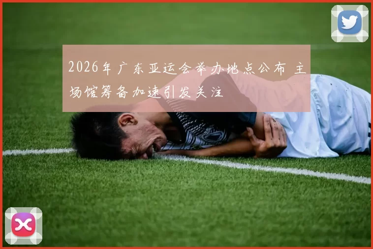 2026年广东亚运会举办地点公布 主场馆筹备加速引发关注