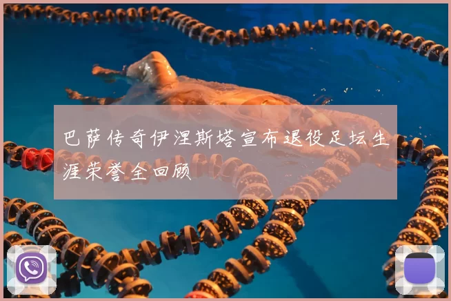 巴萨传奇伊涅斯塔宣布退役足坛生涯荣誉全回顾