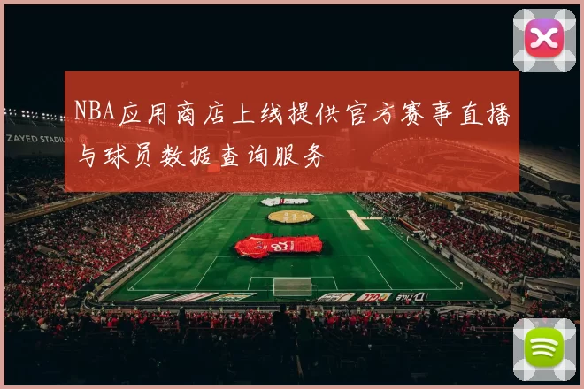 NBA应用商店上线提供官方赛事直播与球员数据查询服务