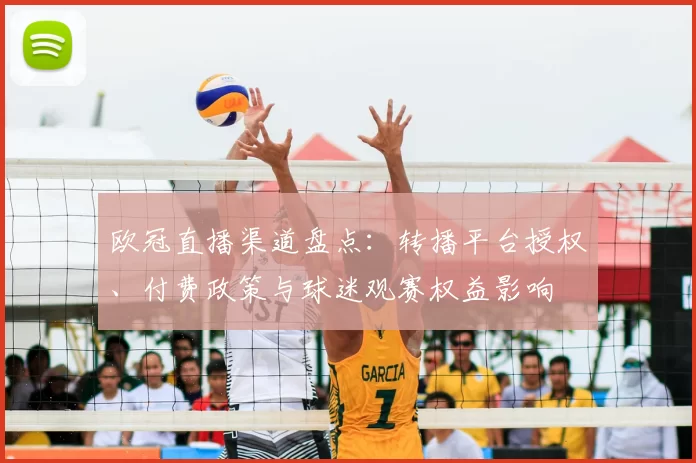 欧冠直播渠道盘点：转播平台授权、付费政策与球迷观赛权益影响