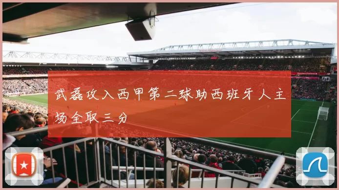武磊攻入西甲第二球助西班牙人主场全取三分