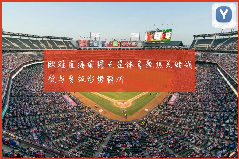 欧冠直播前瞻五星体育聚焦关键战役与晋级形势解析