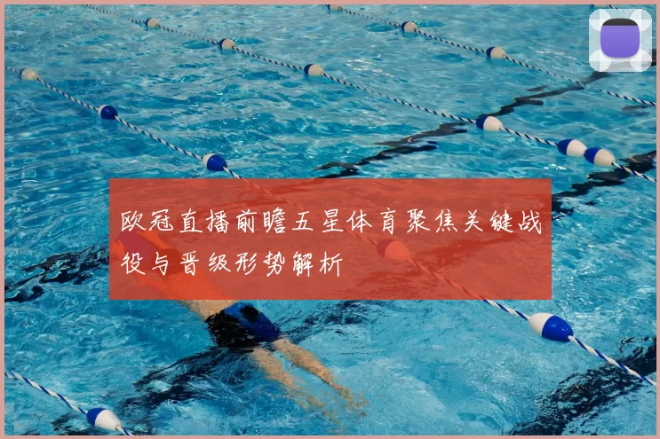 欧冠直播前瞻五星体育聚焦关键战役与晋级形势解析