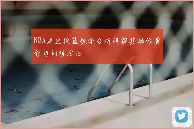 NBA库里投篮教学分析详解其动作要领与训练方法