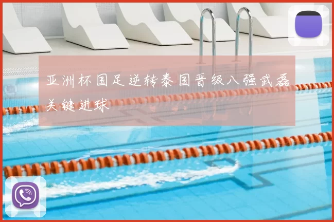 亚洲杯国足逆转泰国晋级八强武磊关键进球