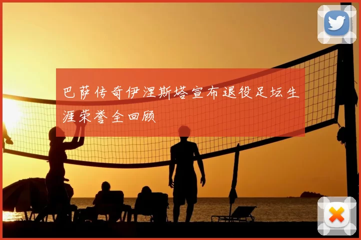 巴萨传奇伊涅斯塔宣布退役足坛生涯荣誉全回顾