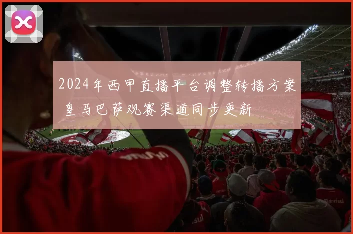 2024年西甲直播平台调整转播方案 皇马巴萨观赛渠道同步更新