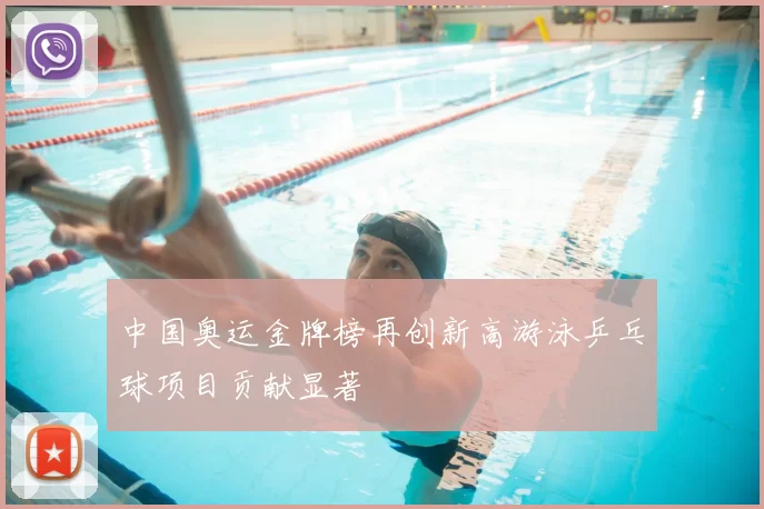 中国奥运金牌榜再创新高游泳乒乓球项目贡献显著