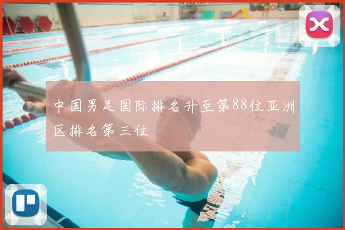 中国男足国际排名升至第88位亚洲区排名第三位