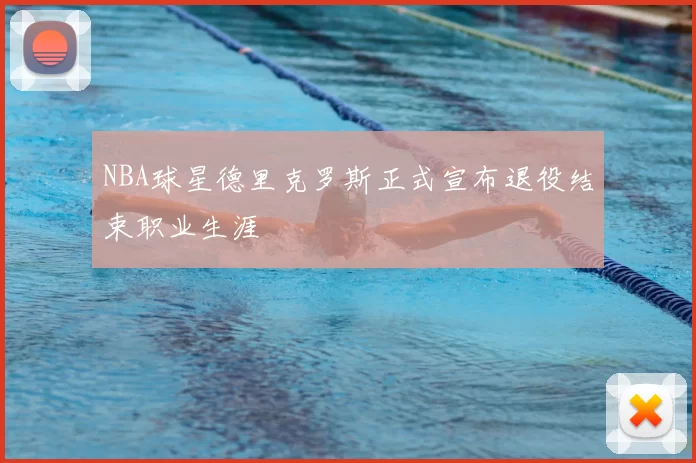NBA球星德里克罗斯正式宣布退役结束职业生涯