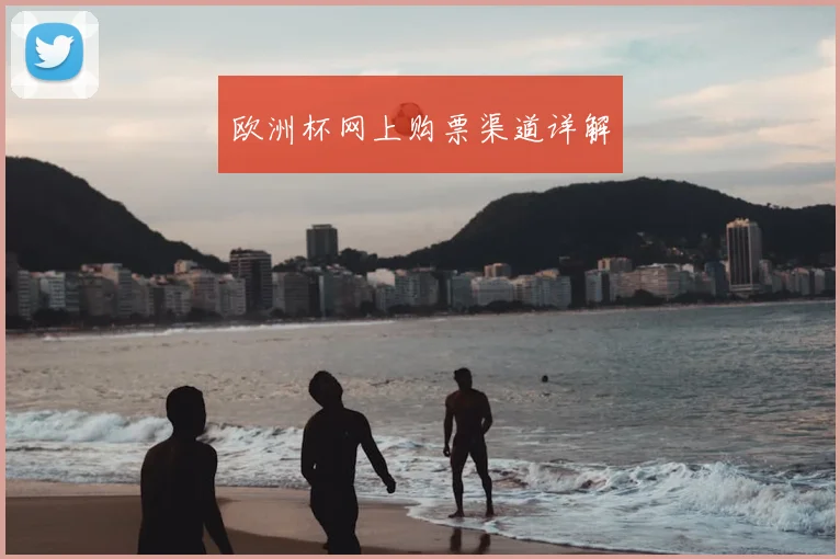 欧洲杯网上购票渠道详解