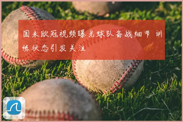 国米欧冠视频曝光球队备战细节 训练状态引发关注
