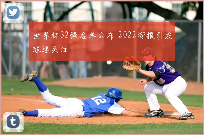 世界杯32强名单公布 2022海报引发球迷关注