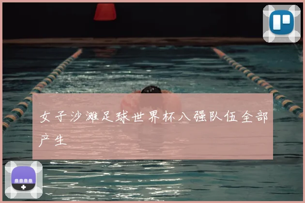 女子沙滩足球世界杯八强队伍全部产生