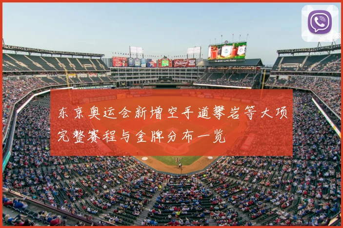 东京奥运会新增空手道攀岩等大项完整赛程与金牌分布一览