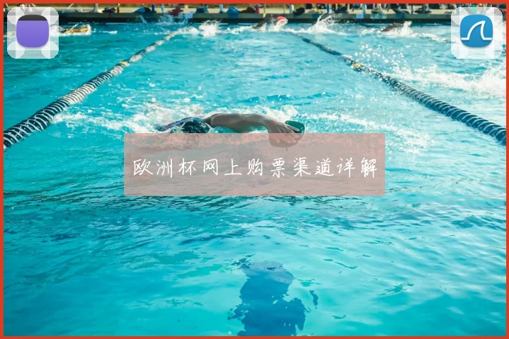 欧洲杯网上购票渠道详解
