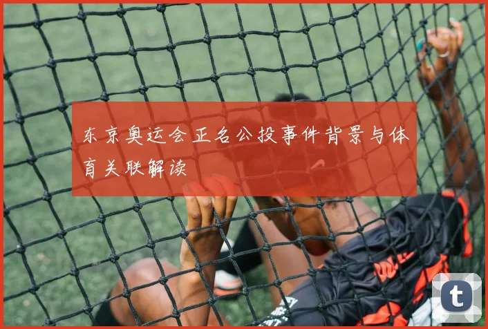 东京奥运会正名公投事件背景与体育关联解读