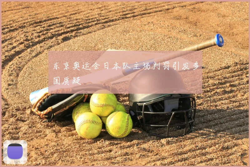 东京奥运会日本队主场判罚引发多国质疑