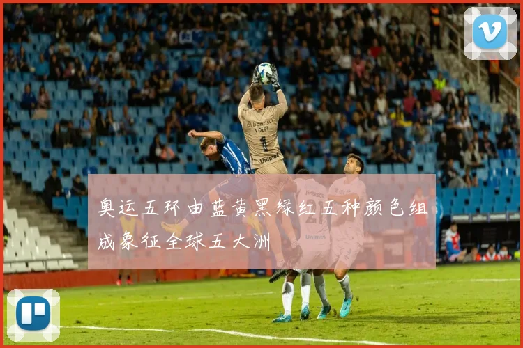 奥运五环由蓝黄黑绿红五种颜色组成象征全球五大洲