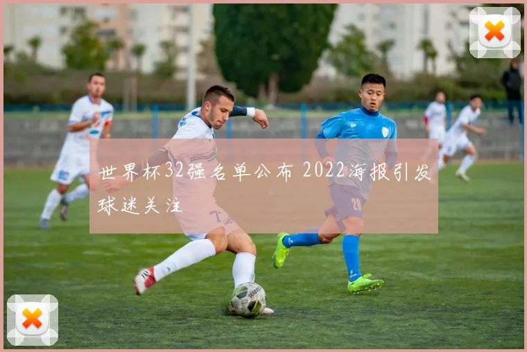 世界杯32强名单公布 2022海报引发球迷关注