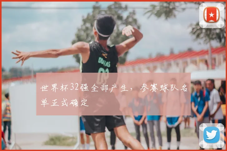 世界杯32强全部产生,参赛球队名单正式确定
