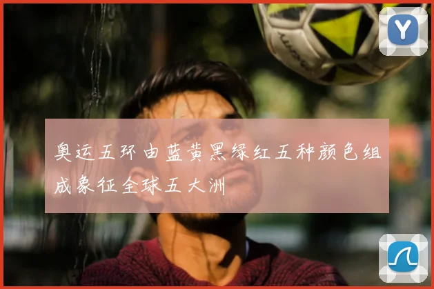 奥运五环由蓝黄黑绿红五种颜色组成象征全球五大洲